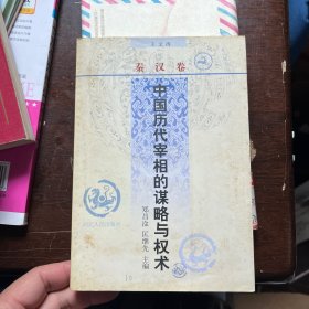 中国历代宰相的谋略与权术.秦汉卷