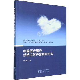 新华正版 中国医疗服务供给主体声誉机制研究 周小梅 9787521827736 经济科学出版社