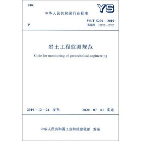 新华正版 岩土工程监测规范 YS/T 5229-2019 备案号:J2823-2020 暂无 9155182074002 中国计划出版社