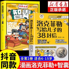 洛克菲勒写给儿子的38封信（漫画版）+漫画趣读《智囊》