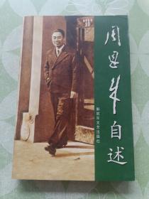 周恩来自述