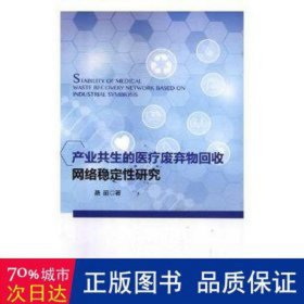 产业共生的医疗废弃物回收网络稳定研究 环保 聂丽 新华正版