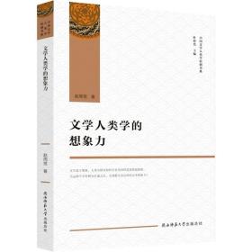 新华正版 文学人类学的想象力 赵周宽 9787569508604 陕西师范大学出版社