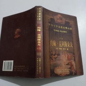 世界文學名著經典百部  約翰克里斯朵夫