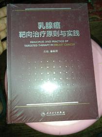 乳腺癌靶向治疗原则与实践