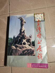 1991台湾图书展销