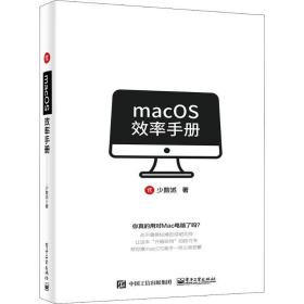 macos效率手册 软硬件技术 少数派 新华正版