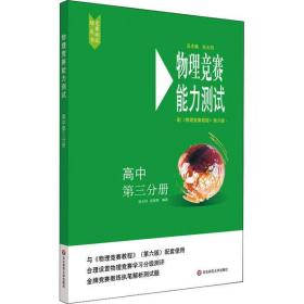 全新正版 物理竞赛能力测试(高中第3分册配物理竞赛教程第6版) 应轶群 9787576000887 华东师范大学出版社