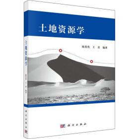 土地资源学 大中专理科科技综合 陈常优,王喜 新华正版