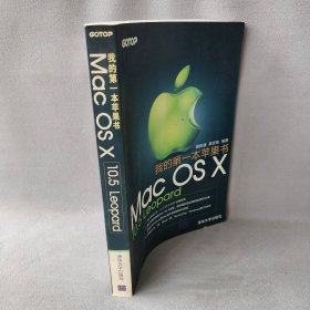 我的第一本苹果书——MacOSX10.5Leopard詹凯盛 麦吉他9787302189039清华大学出版社