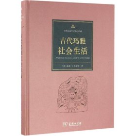 正版包邮 古代玛雅社会生活 王春侠 商务印书馆