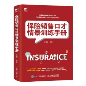 保险销售口才情景训练手册 9787115499233 宋豫书 人民邮电出版社