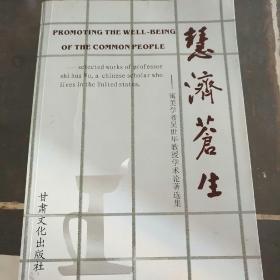 慧济苍生一一吴世华教授学术论著选集(签名册)1000册