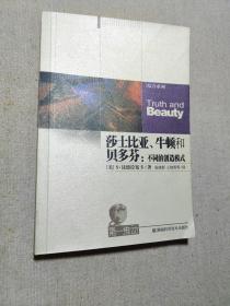 莎士比亚、牛顿和贝多芬：不同的创造模式