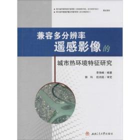 兼容多分辨率遥感影像的城市热环境特征研究 环保 李海峰编著 新华正版