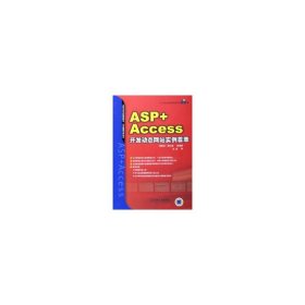 ASP+Accss开发动态网站实例荟萃附CD-ROM光盘一张