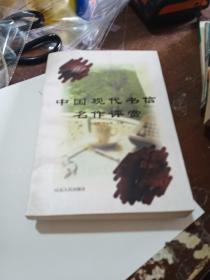 中国现代书信名作评赏