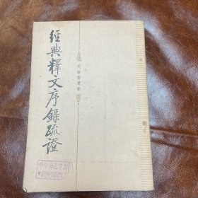 经典释文序录疏证 1984年一版一印（品如图）