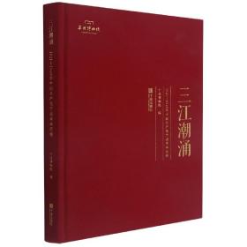 三江潮涌(1921-1949年中国共产党宁波革命历程)(精)