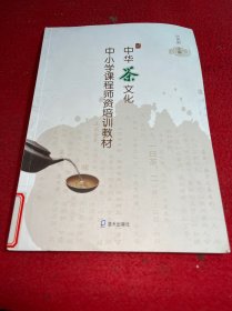 中华茶文化中小学课程师资培训教材