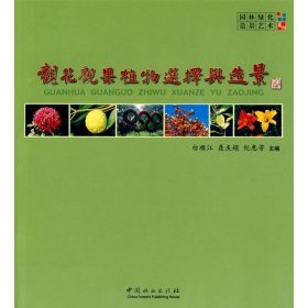 观花观果植物选择与造景 9787503855849 聂庆娟,纪惠芳白顺江 中国林业出版社