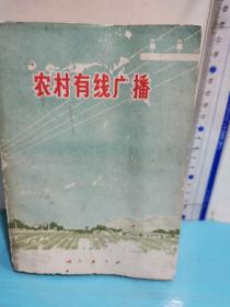 農村有線廣播