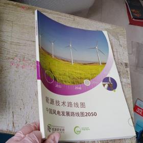 能源技术路线图中国风电发展路线图2050