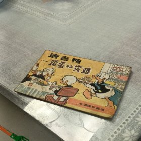 唐老鸭，鸡蛋的灾难，有折痕，有锈渍点，1987年一版一印，北京，看图免争议。