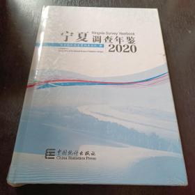 宁夏调查年鉴(附光盘2020汉英对照)(精)