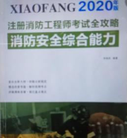 2020年版注册消防工程师考试全攻略 消防安全综合能力