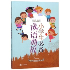 【正版新书】小学生必备成语典故--传统文化日积月累