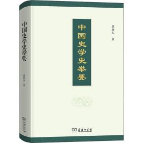 新华正版 中国史学史举要 瞿林东 9787100203074 商务印书馆