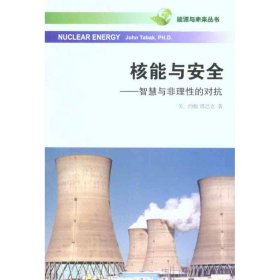 【正版书籍】能源与未来丛书:核能与安全智慧与非理性的对抗