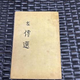 左传选