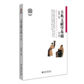 全新正版 古典文献学基础（第二版） 董洪利 9787301317457 北京大学