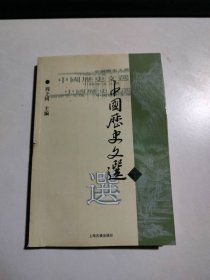 中国历史文选(下册) (繁体版) 9787532530496