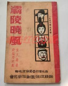 灞陵晓风新编历史剧1950年袁多寿著西北军政委员会文化部戏曲改进处创作研究会印