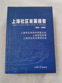 上海社区发展报告（1996~2000）