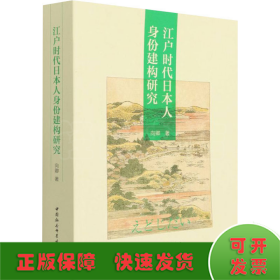江户时代日本人身份建构研究