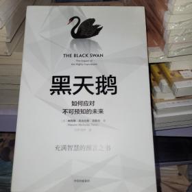 黑天鹅