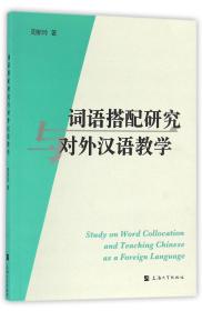 全新正版 词语搭配研究与对外汉语教学 周新玲 9787567120457 上海大学