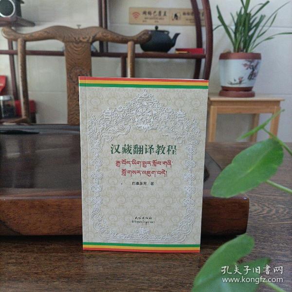 汉藏翻译教程