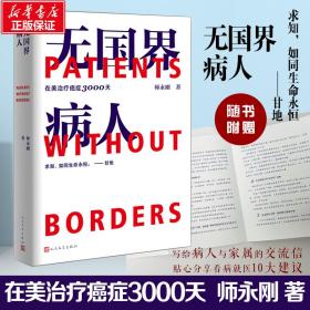无国界病人 在美治疗癌症3000天 中国现当代文学 师永刚 新华正版