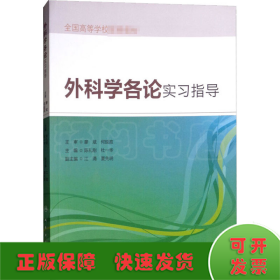 外科学各论实习指导