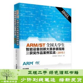 ARMST全国大学生智能设备创新大赛参赛指南及获作品案例实战2015中国水利水电出9787517036050亿科信息编水利水电出版社9787517036050