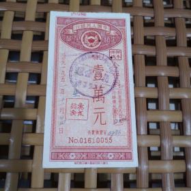 55号中国人民银行50年代1万元存单1张.