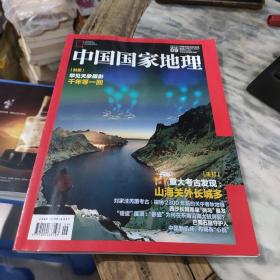 中国国家地理杂志2019.9