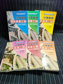 N7 小学数学智能高速公路(奥林匹克系列丛书)(一、二、三、四、五、六年级)6本合售