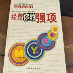 经营你的强项