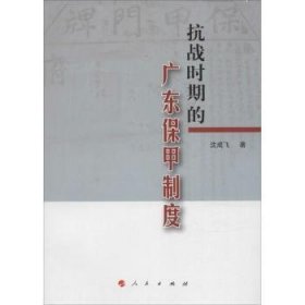 抗战时期的广东保甲制度 沈成飞 9787010150437 人民出版社